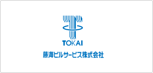 藤海ビルサービス株式会社