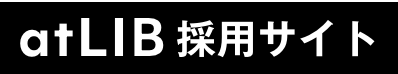 atLIB採用サイト