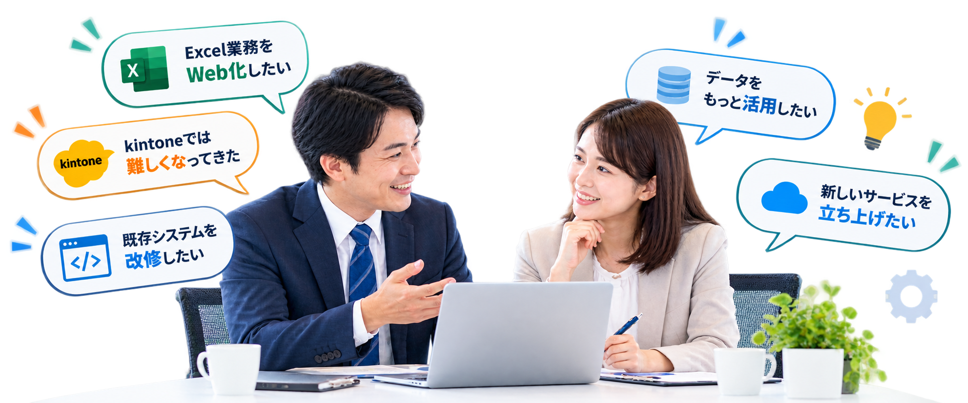 システム開発について相談する