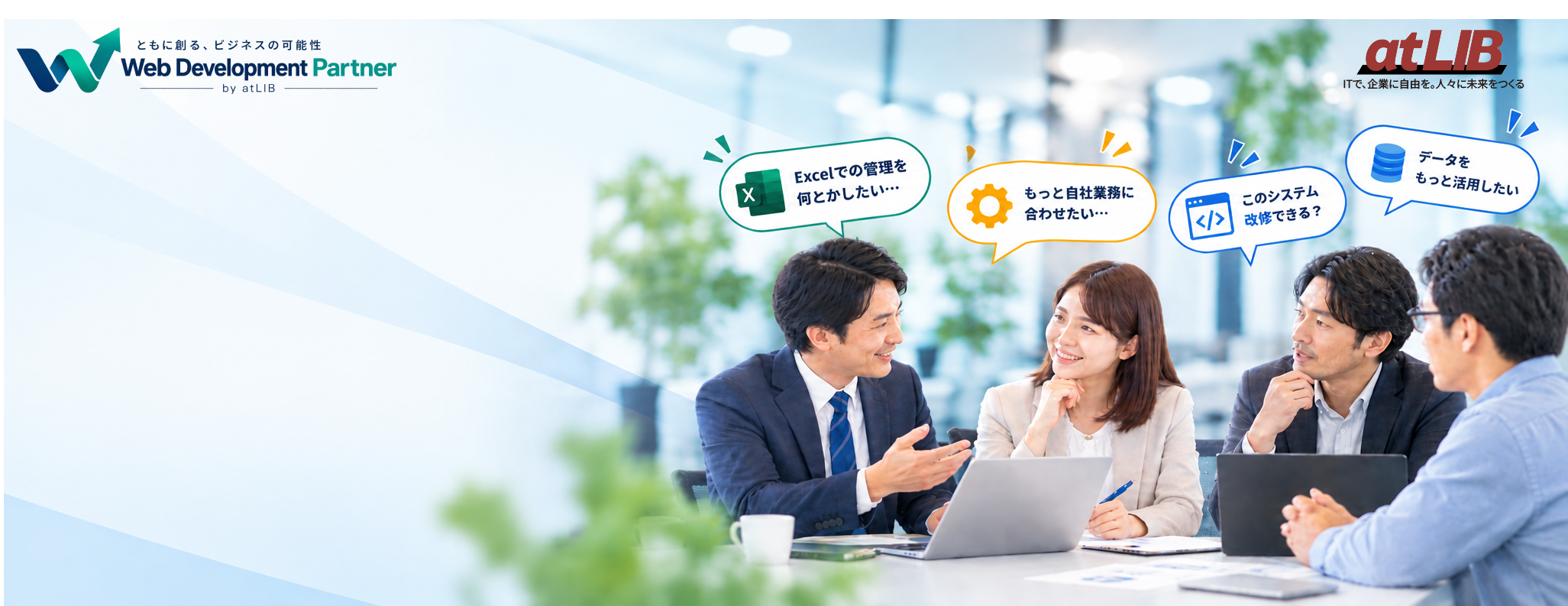顧客から寄せられるシステム開発・業務効率化の相談